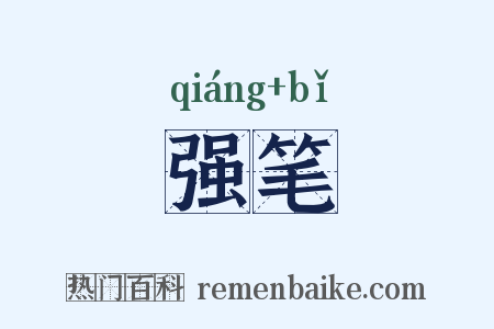 强笔是什么意思的图片